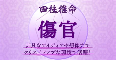 傷官格|四柱推命｜「傷官(しょうかん)」とは？性格・適職・ 